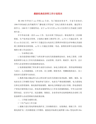 最新经典经济师工作计划范本 