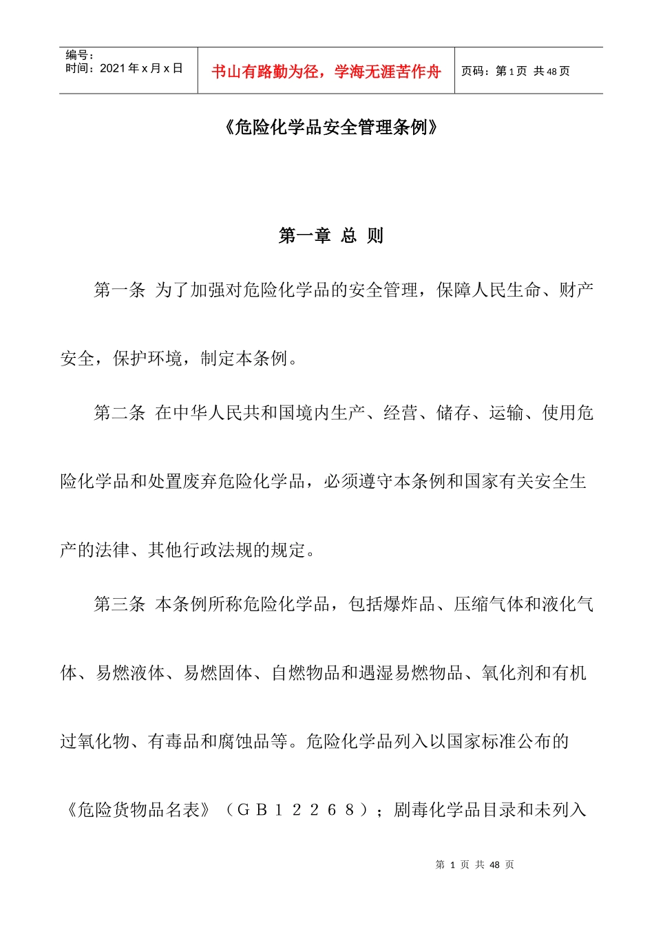 危險化學品安全管理條例_第1页