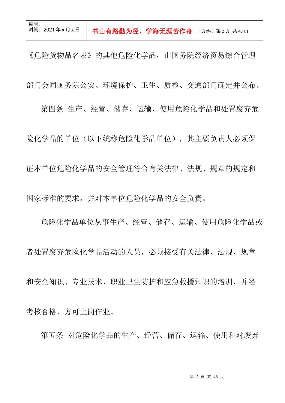 危險化學品安全管理條例_第2页