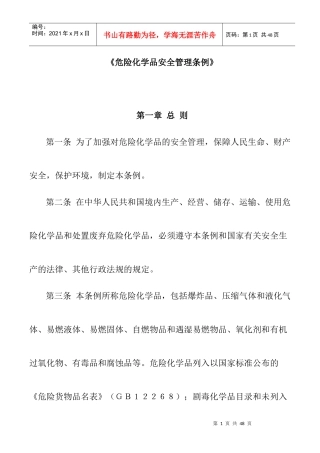 危險化學品安全管理條例