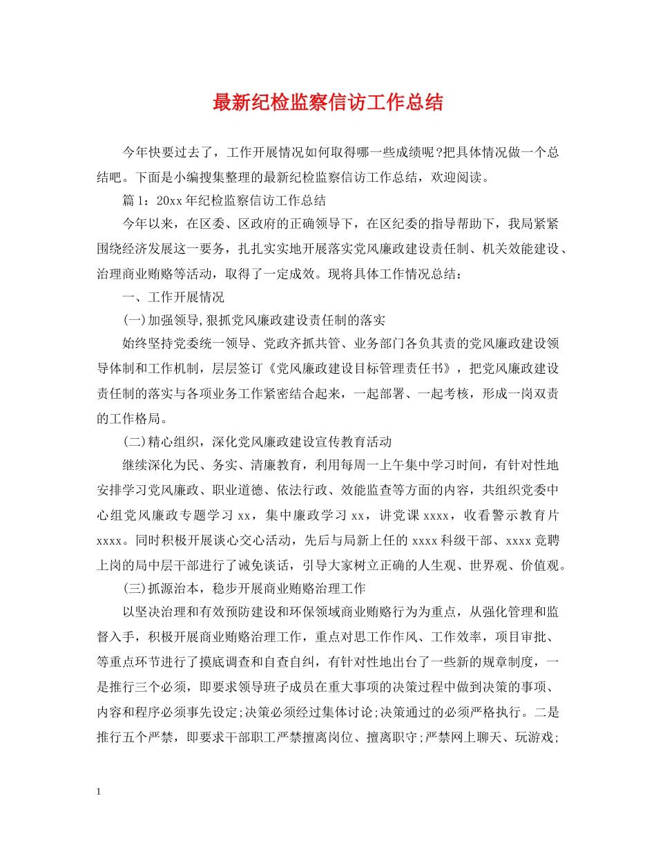 最新纪检监察信访工作总结 _第1页
