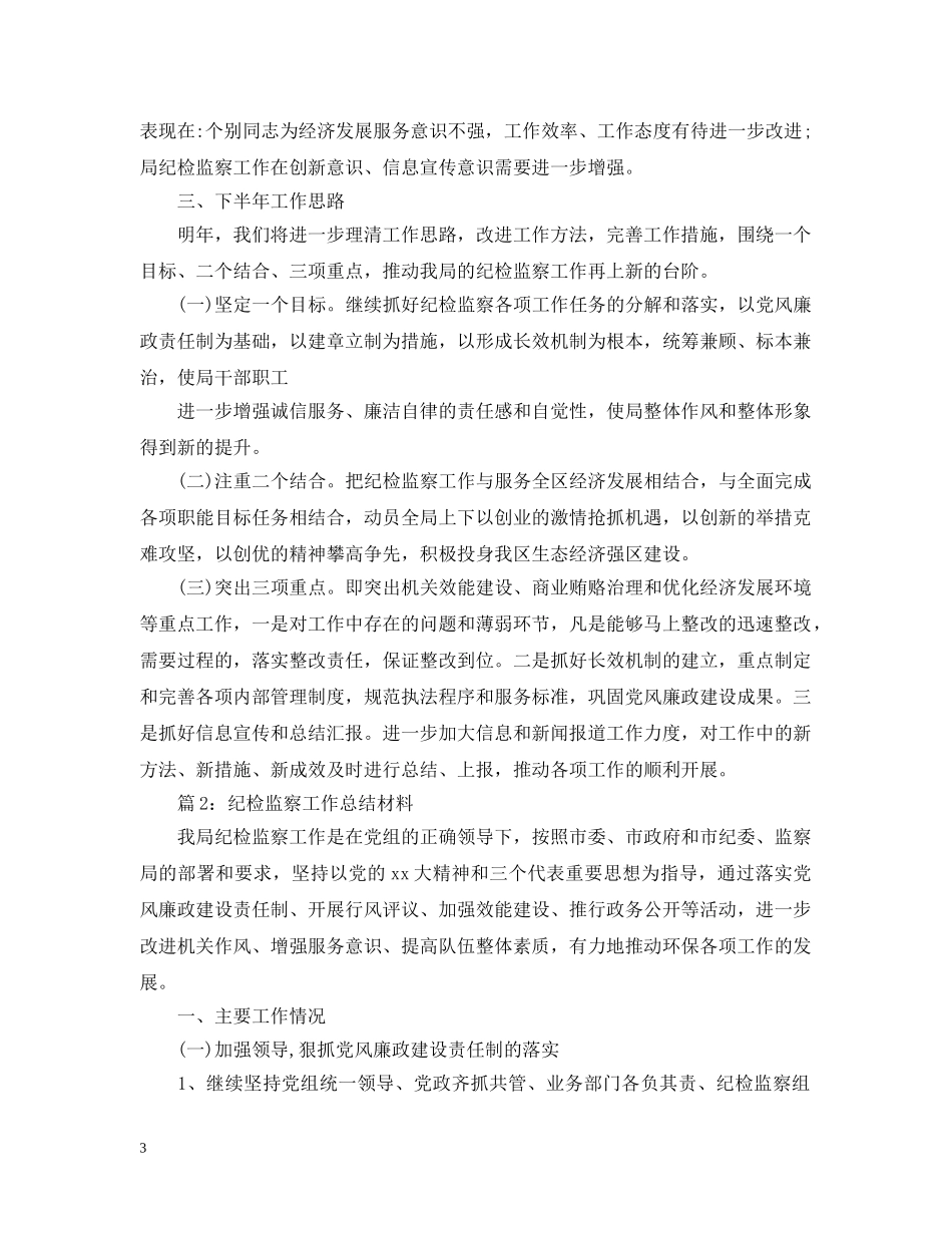 最新纪检监察信访工作总结 _第3页