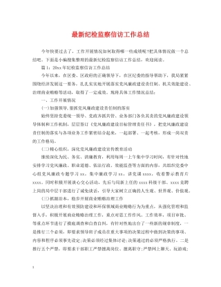 最新纪检监察信访工作总结 