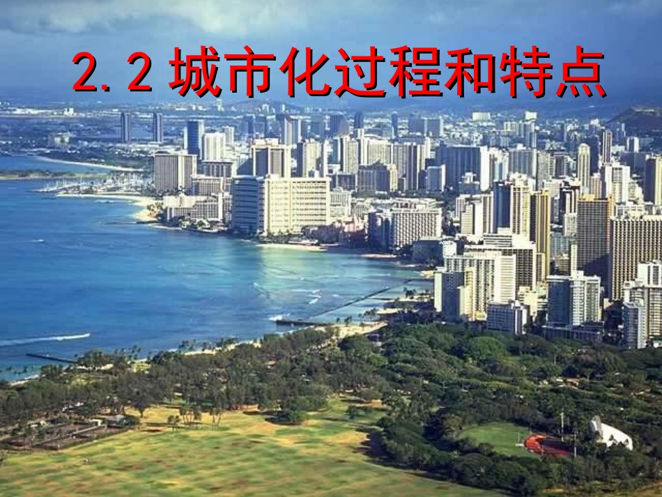 城市化过程与特点_第1页