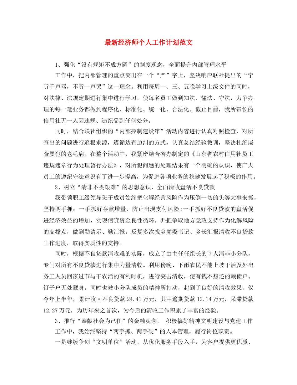 最新经济师个人工作计划范文 _第1页