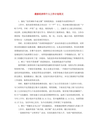 最新经济师个人工作计划范文 