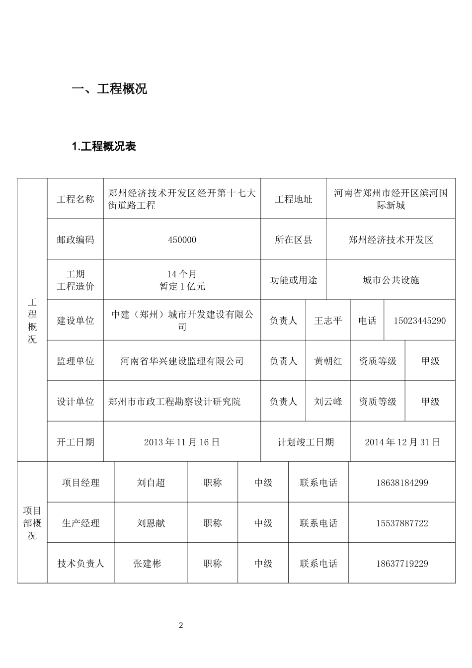 郑州经济技术开发区17大街安全生产策划书_第3页