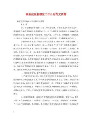 最新纪检监察室工作计划范文四篇 (2) 