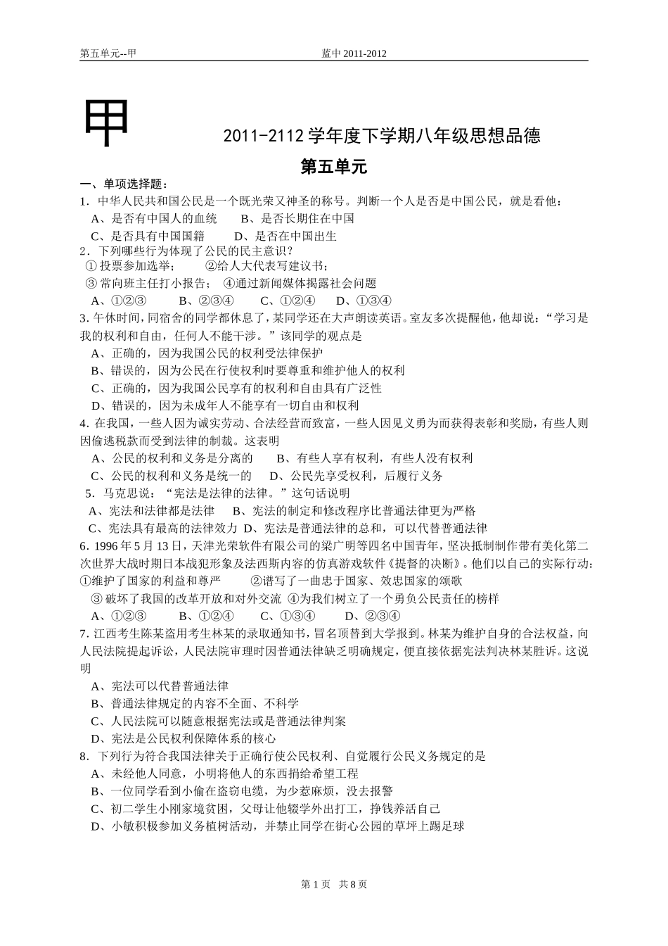 八年级思品(下)第五单元测试卷(含答案)1_第1页