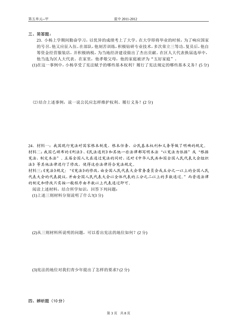 八年级思品(下)第五单元测试卷(含答案)1_第3页