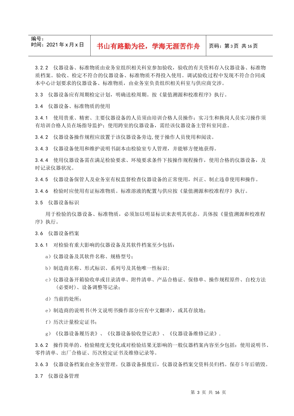 仪器设备和标准物质控制程序_第3页