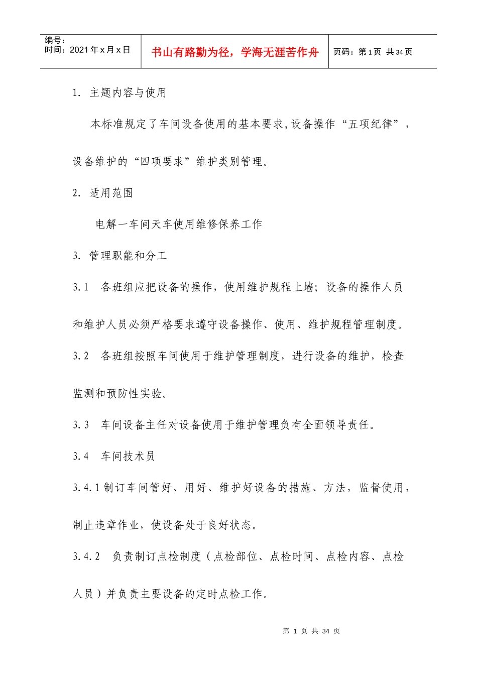 天车设备维护保养制度_第1页