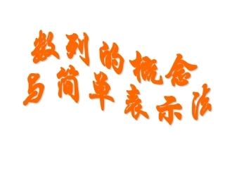 数列的概念(递推公式)
