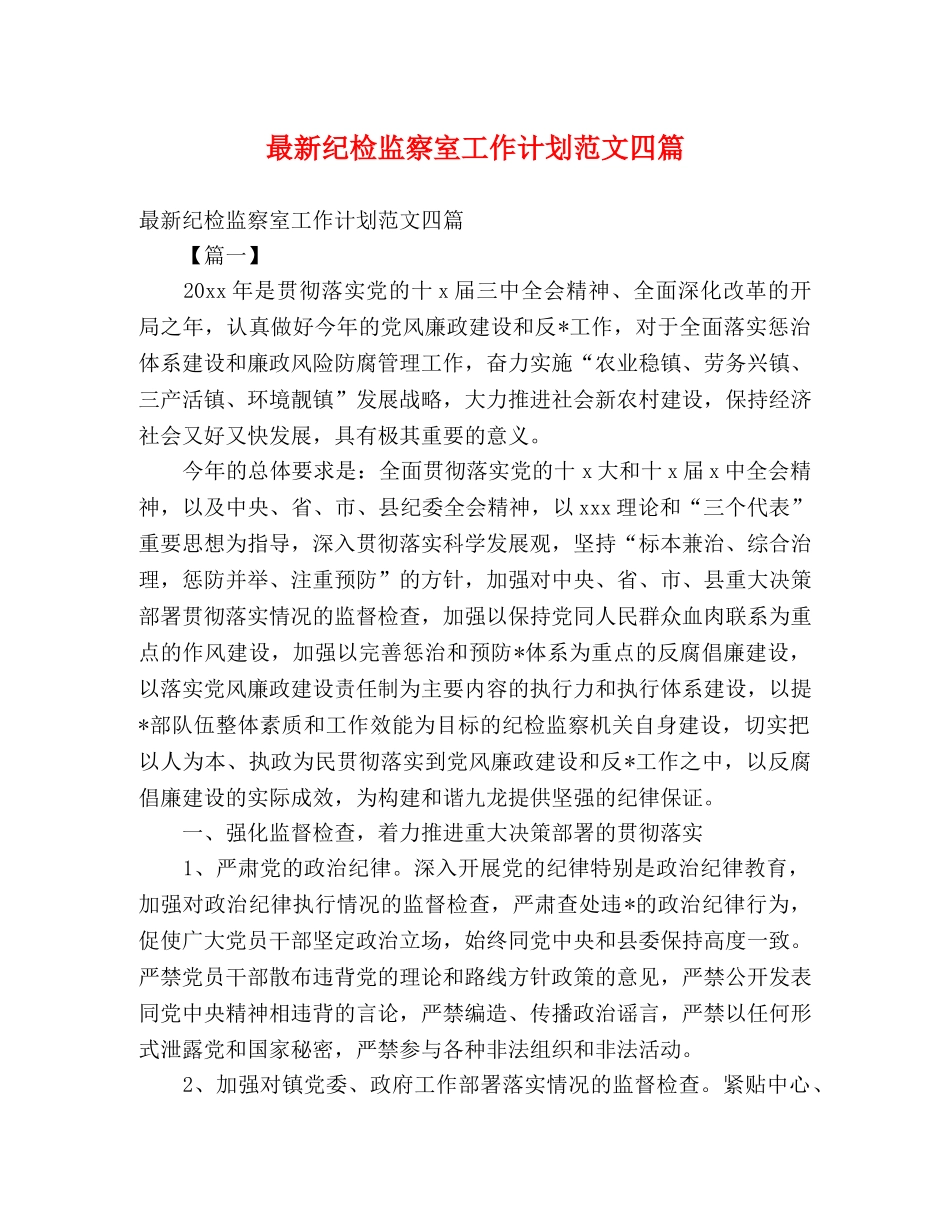 最新纪检监察室工作计划范文四篇 _第1页