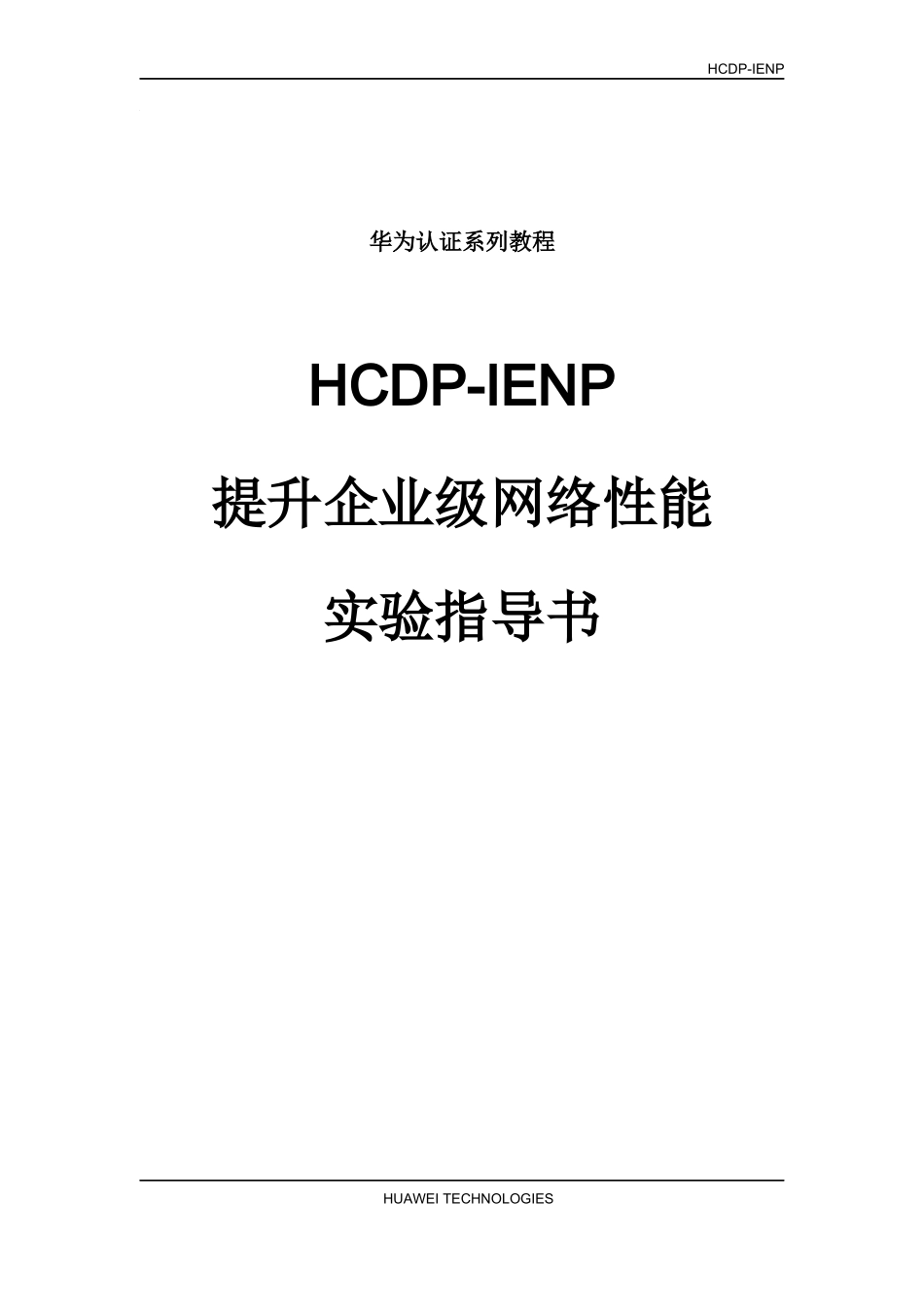 HCDP-IENP提升企业级网络性能实验指导书_第1页