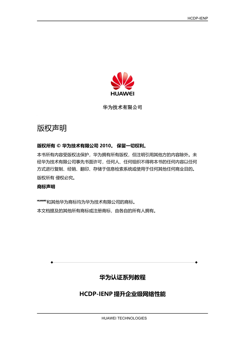 HCDP-IENP提升企业级网络性能实验指导书_第2页