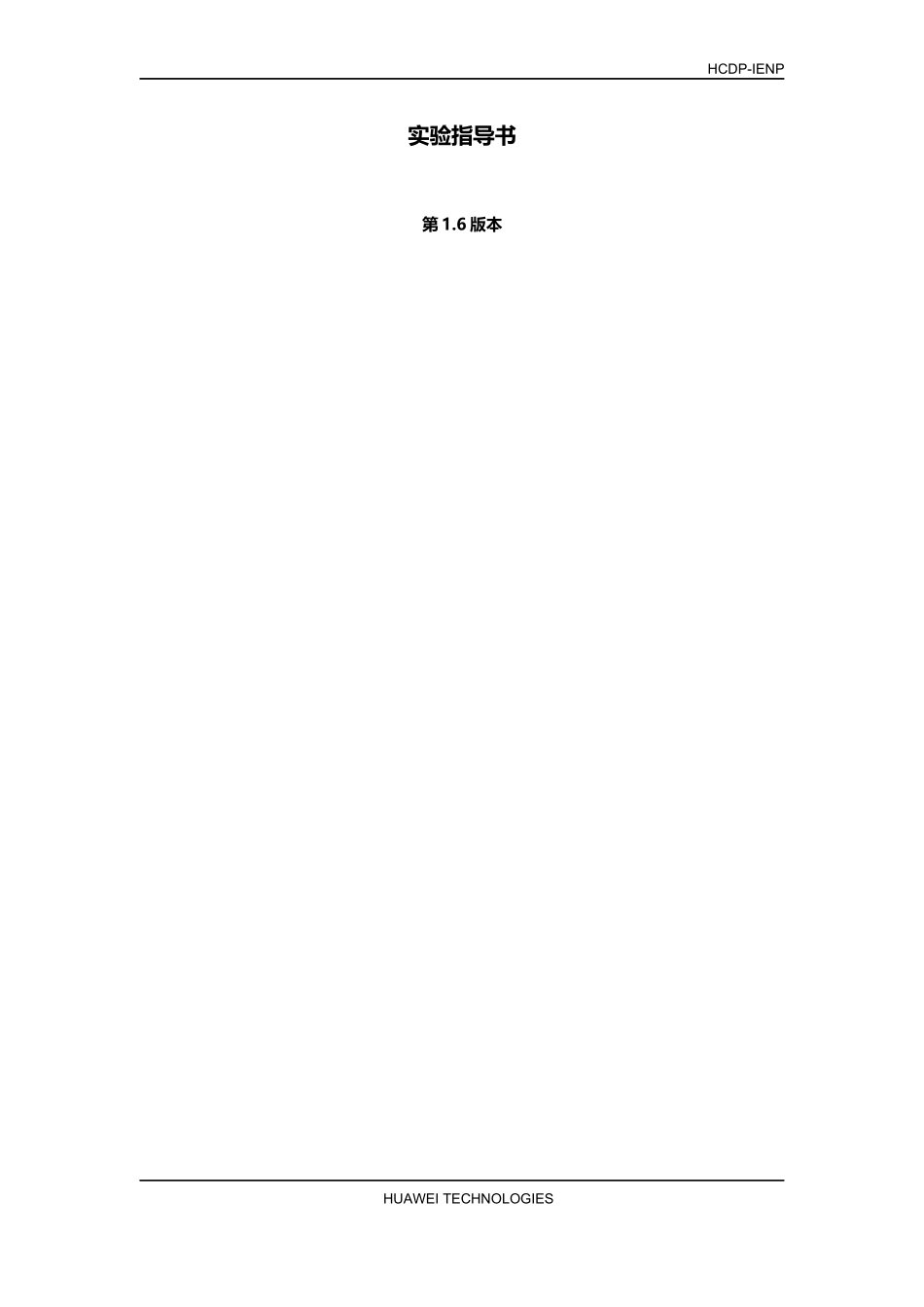 HCDP-IENP提升企业级网络性能实验指导书_第3页