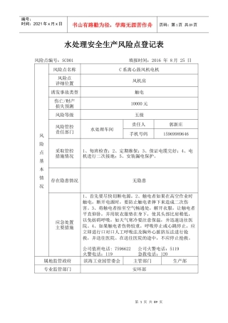水处理安全生产风险点登记表