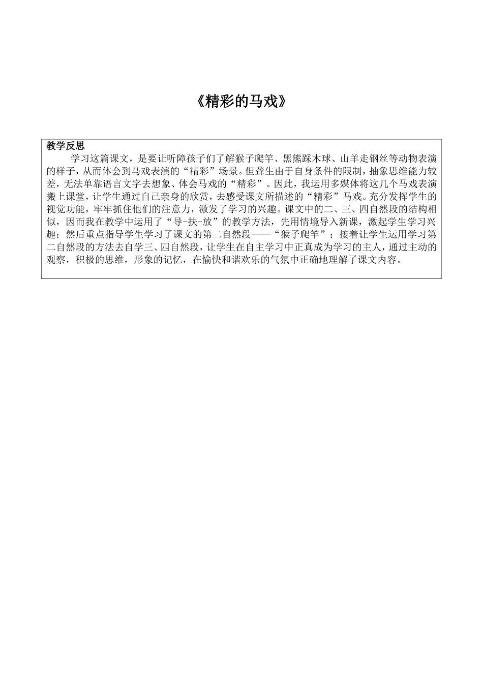 精彩的马戏-反思_第1页