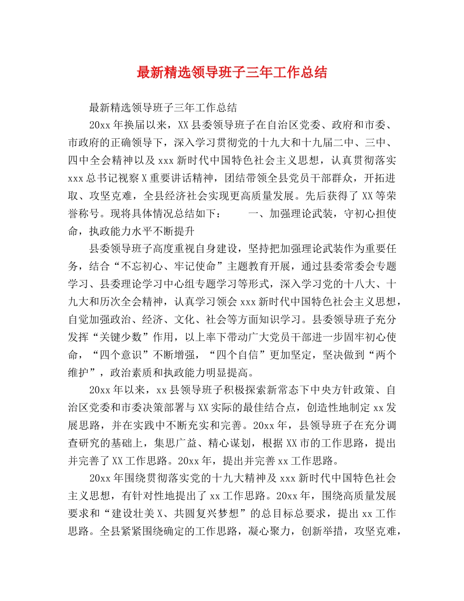 最新精选领导班子三年工作总结 _第1页
