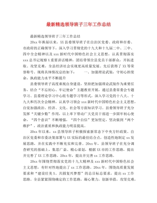 最新精选领导班子三年工作总结 