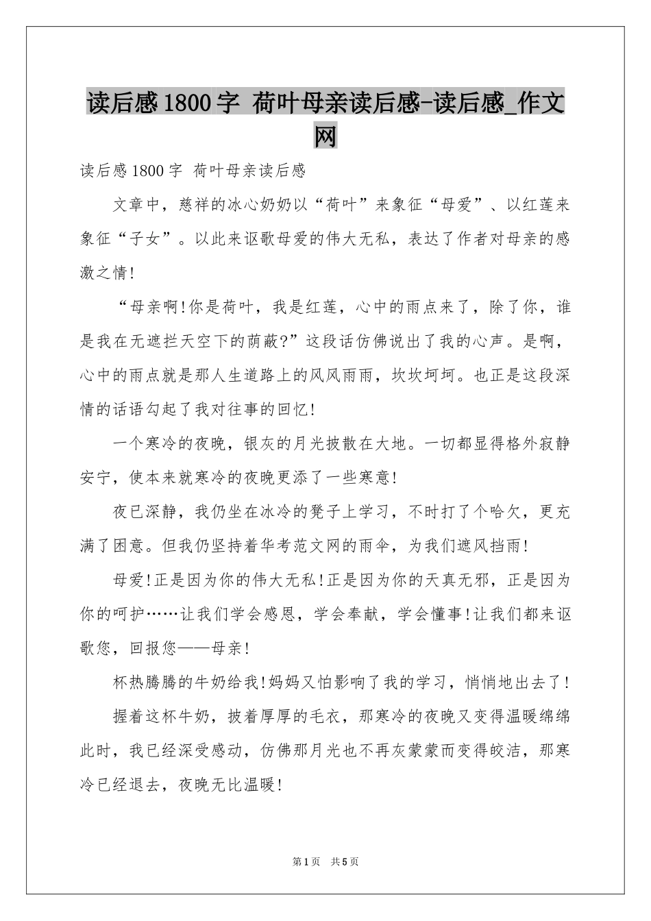 读后感1800字 荷叶母亲读后感-读后感_作文网_第1页