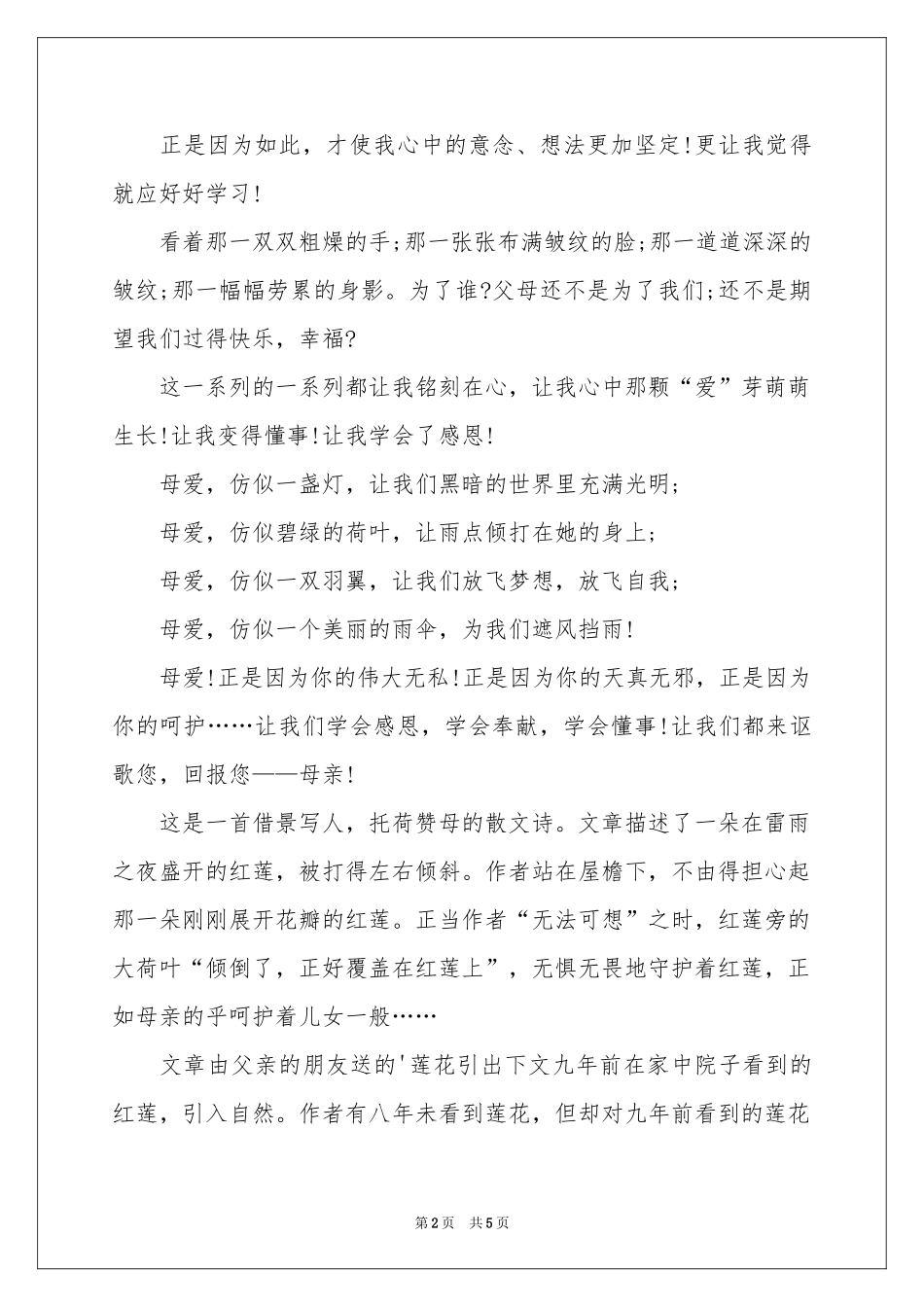 读后感1800字 荷叶母亲读后感-读后感_作文网_第2页