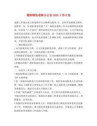 最新精选老龄办公室2020工作计划 