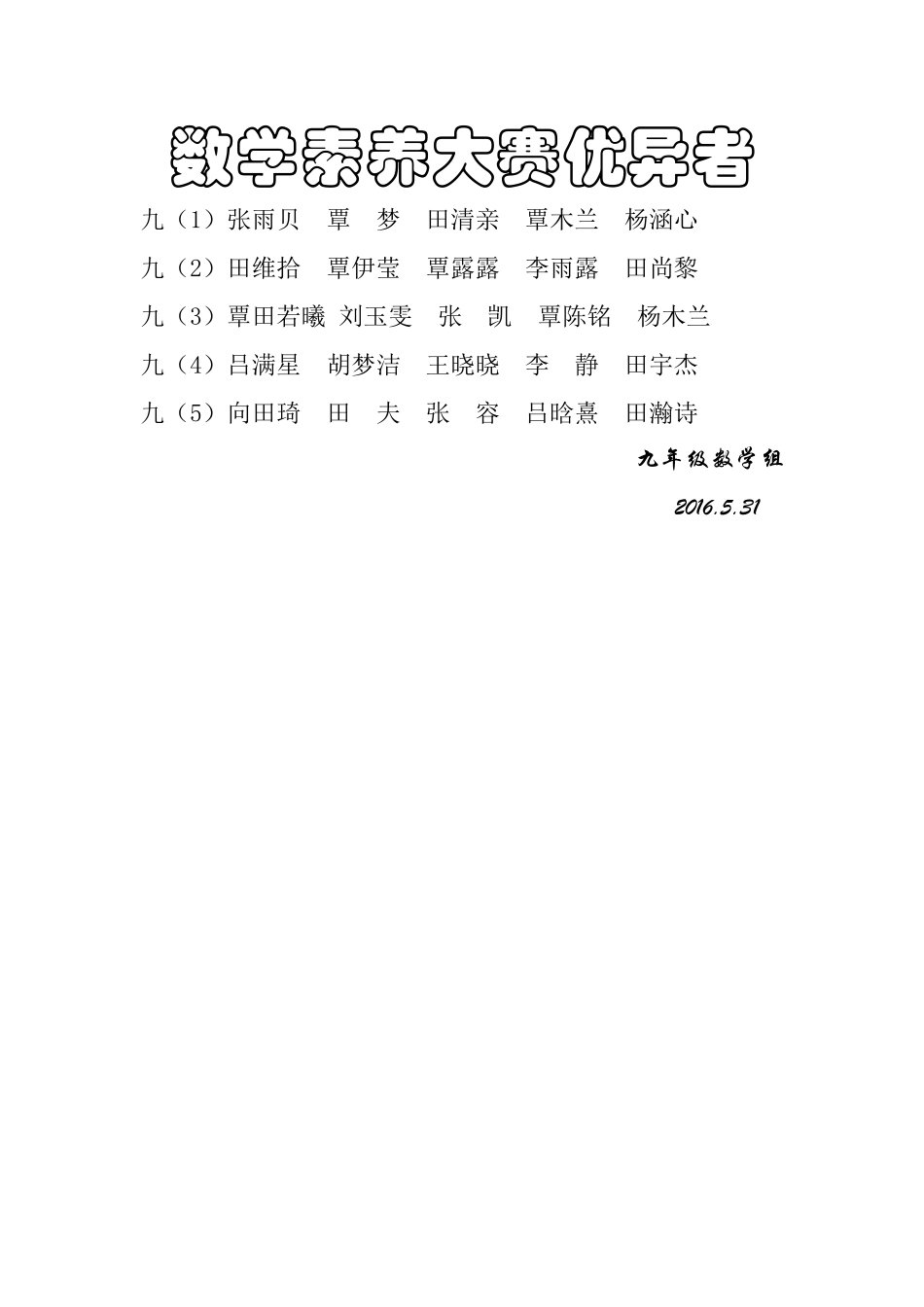 九年级数学大赛名单_第1页