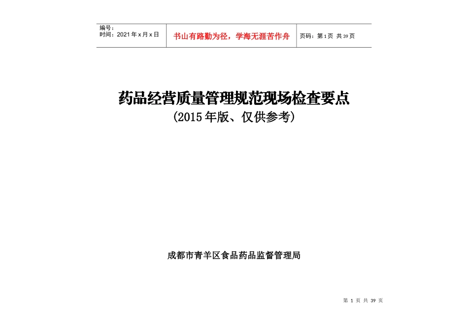 药品经营质量管理规范(零售)现场检查要点_第1页