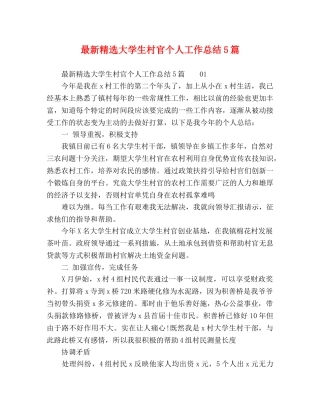 最新精选大学生村官个人工作总结5篇 