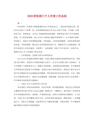 研发部门个人年度工作总结 