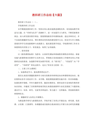 教科研工作总结【六篇】 