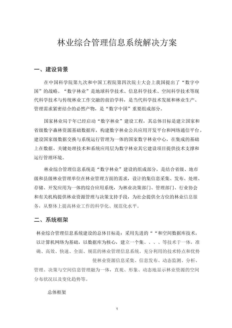 林业综合管理信息系统解决方案_第1页