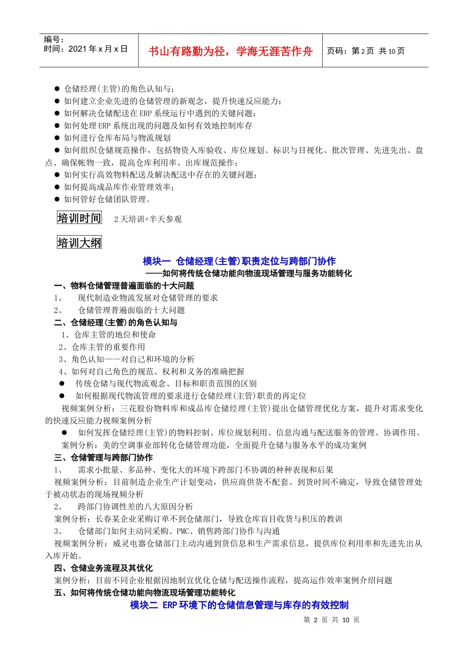 现代企业仓储经理主管技能提升_第2页