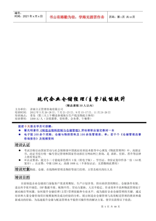 现代企业仓储经理主管技能提升