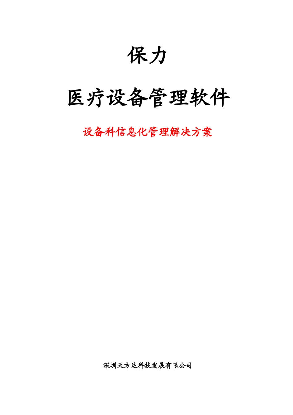 医疗设备管理软件-设备科管理解决方案_第1页