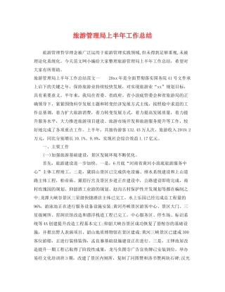 旅游管理局上半年工作总结 