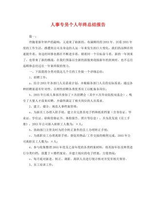 人事专员个人年终总结报告 