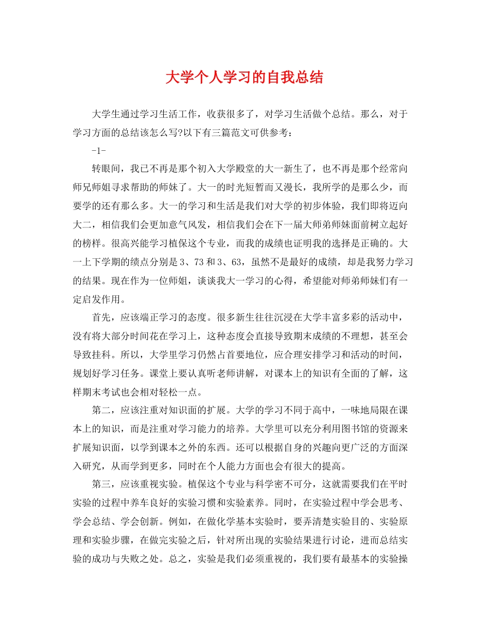 大学个人学习的自我总结 _第1页