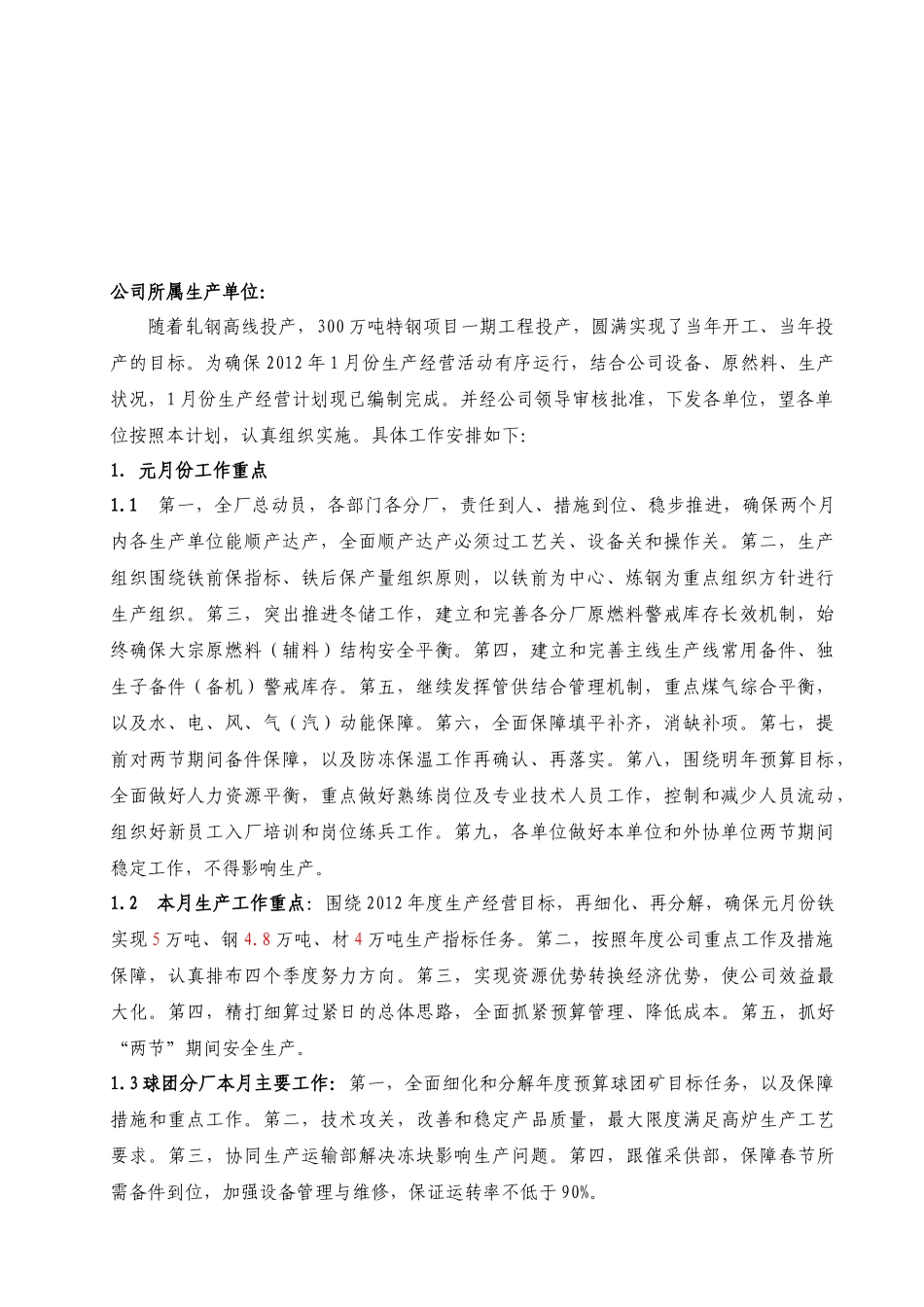 某工厂月份生产经营计划_第1页