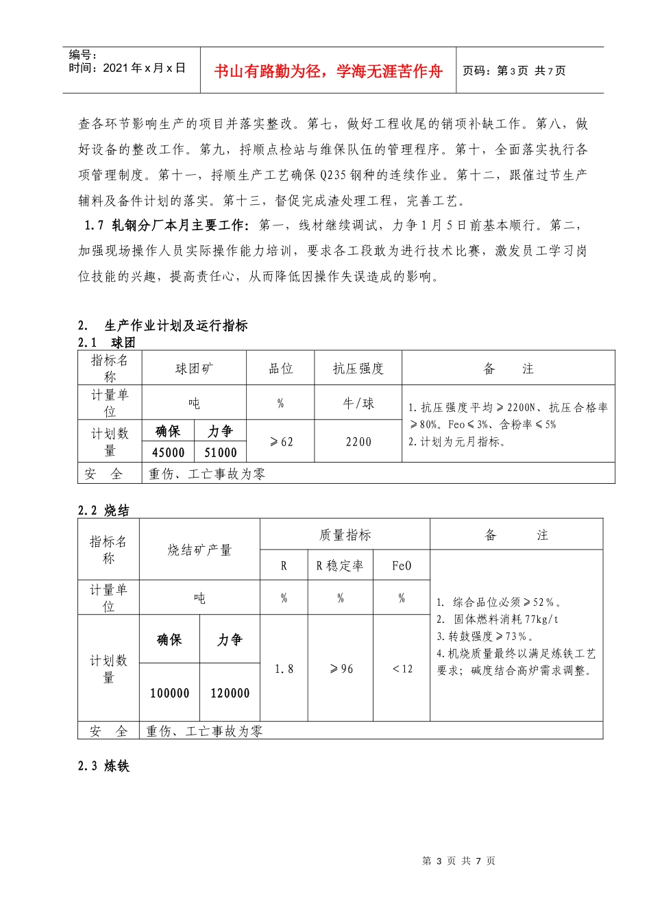 某工厂月份生产经营计划_第3页