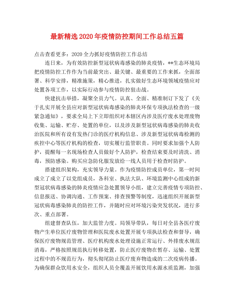 最新精选2020年疫情防控期间工作总结五篇 _第1页