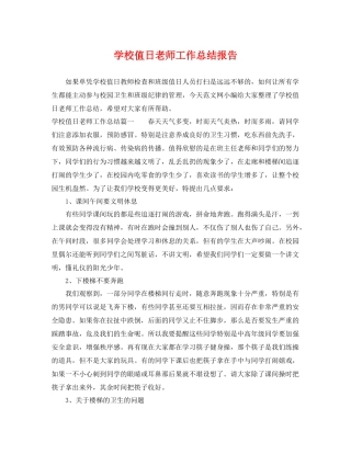 学校值日老师工作总结报告 