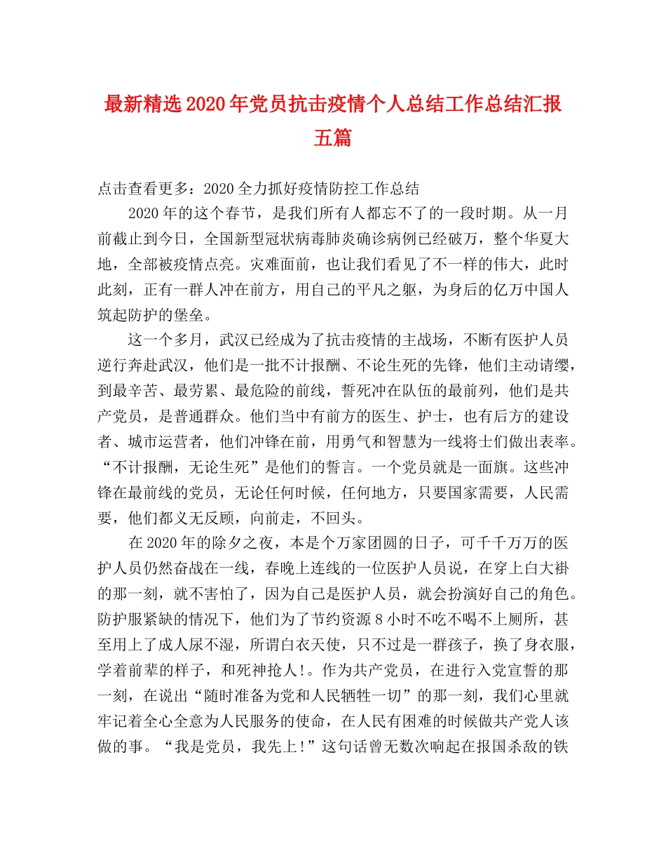最新精选2020年党员抗击疫情个人总结工作总结汇报五篇 _第1页