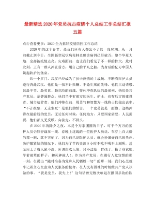 最新精选2020年党员抗击疫情个人总结工作总结汇报五篇 