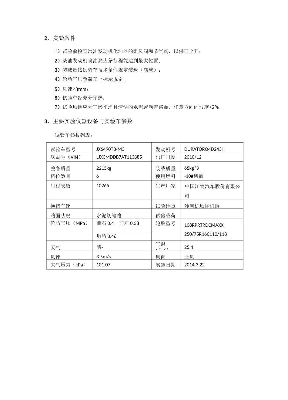 汽车动力性经济性试验报告_第2页