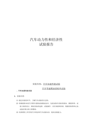 汽车动力性经济性试验报告