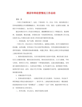 酒店年终经营情况工作总结 