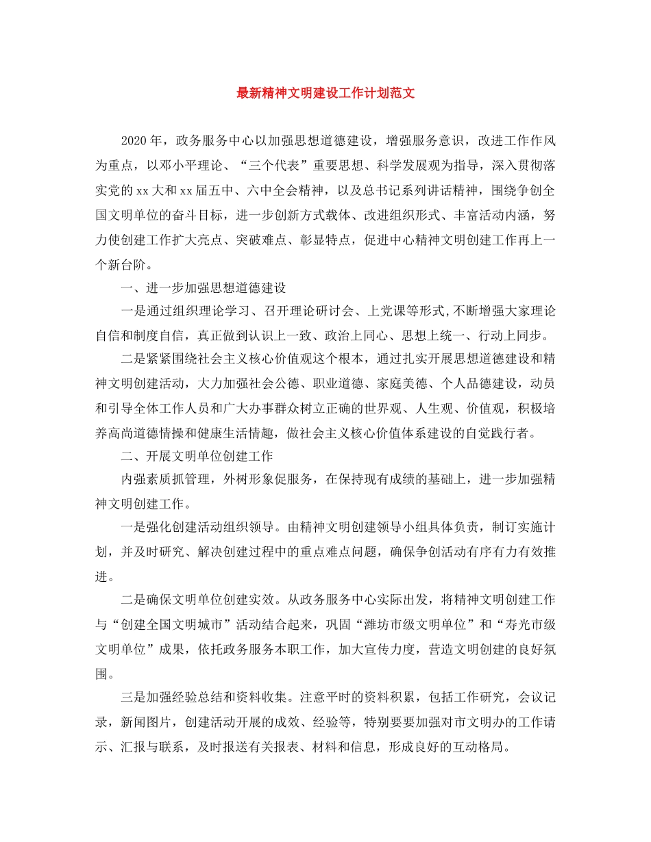 最新精神文明建设工作计划范文 _第1页